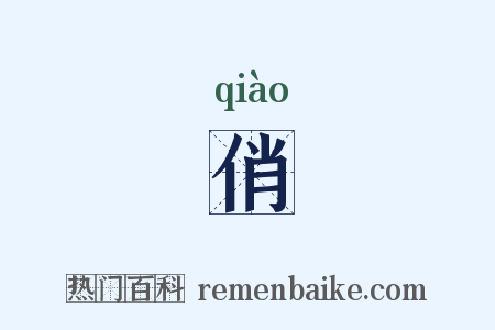 俏是什么意思的图片